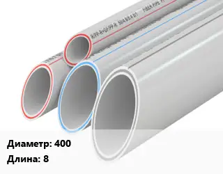 Труба полипропиленовая 400 L=8 PPR без армирования